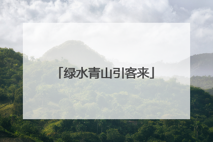 绿水青山引客来