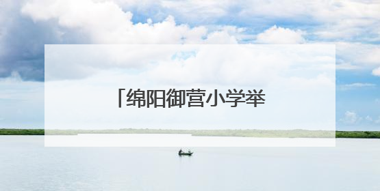 绵阳御营小学举行第十四期青年教师成长论坛之原创试题命题分享会