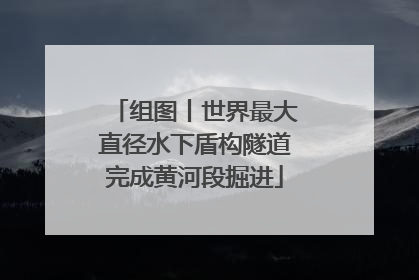 组图丨世界最大直径水下盾构隧道完成黄河段掘进