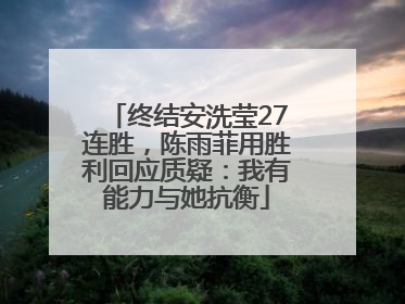 终结安洗莹27连胜，陈雨菲用胜利回应质疑：我有能力与她抗衡