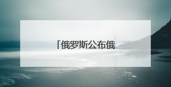 俄罗斯公布俄乌停火备忘录