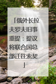 俄外长拉夫罗夫旧事重提：提议将联合国总部迁往索契