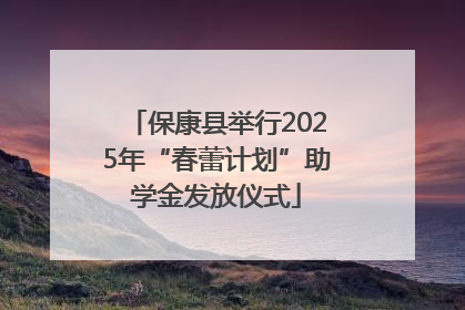 保康县举行2025年“春蕾计划”助学金发放仪式