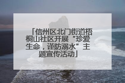 信州区北门街道梧桐山社区开展“珍爱生命，谨防溺水”主题宣传活动