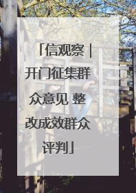 信观察｜开门征集群众意见 整改成效群众评判