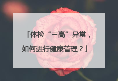 体检“三高”异常，如何进行健康管理？