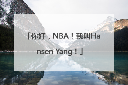 你好，NBA！我叫Hansen Yang！