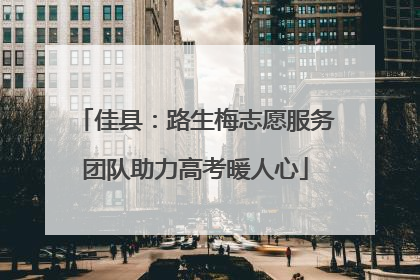佳县：路生梅志愿服务团队助力高考暖人心