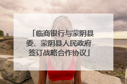 临商银行与蒙阴县委、蒙阴县人民政府签订战略合作协议