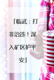 临武：打非治违！深入矿区护平安