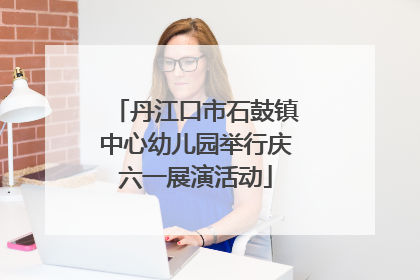 丹江口市石鼓镇中心幼儿园举行庆六一展演活动