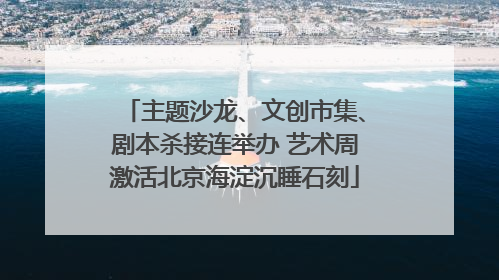 主题沙龙、文创市集、剧本杀接连举办 艺术周激活北京海淀沉睡石刻