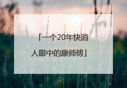 一个20年快消人眼中的康师傅