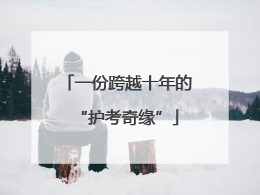 一份跨越十年的“护考奇缘”