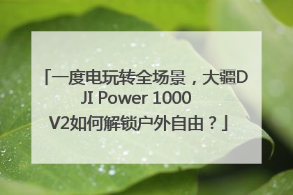 一度电玩转全场景，大疆DJI Power 1000 V2如何解锁户外自由？