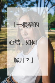 一根垄的心结，如何解开？