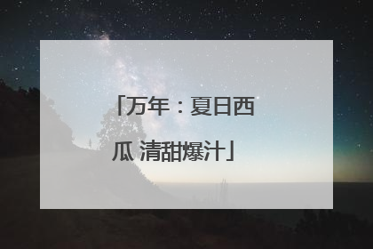 万年：夏日西瓜 清甜爆汁