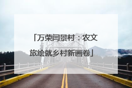 万荣闫景村：农文旅绘就乡村新画卷