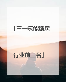 三一氢能稳居行业前三名