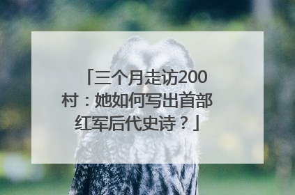 三个月走访200村：她如何写出首部红军后代史诗？