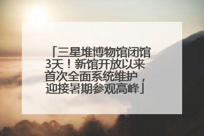 三星堆博物馆闭馆3天！新馆开放以来首次全面系统维护，迎接暑期参观高峰