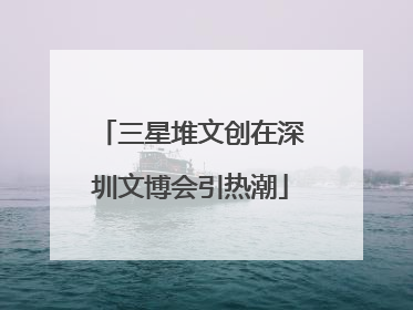 三星堆文创在深圳文博会引热潮