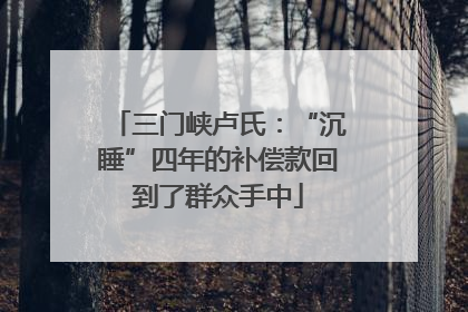 三门峡卢氏：“沉睡”四年的补偿款回到了群众手中