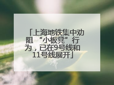 上海地铁集中劝阻 “小板凳”行为，已在9号线和11号线展开