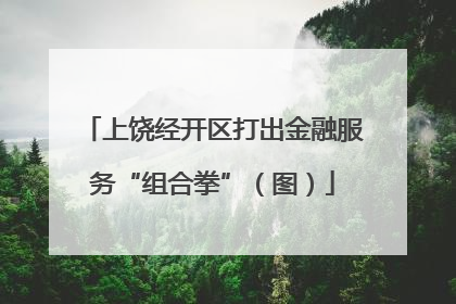 上饶经开区打出金融服务“组合拳”（图）