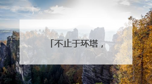 不止于环塔，他们爱上新疆的每一“面”
