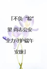 不负“粽”望 尚志公安全力守护端午安康