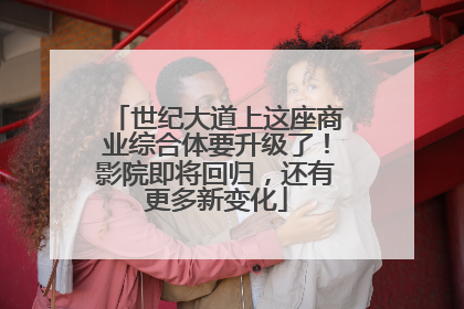 世纪大道上这座商业综合体要升级了！影院即将回归，还有更多新变化
