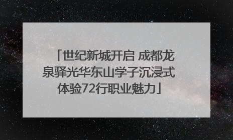 世纪新城开启 成都龙泉驿光华东山学子沉浸式体验72行职业魅力