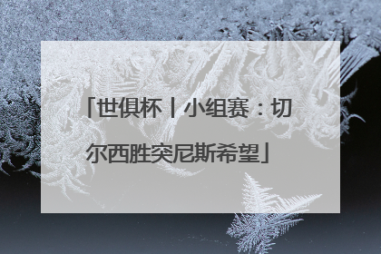 世俱杯丨小组赛：切尔西胜突尼斯希望