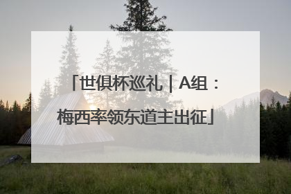 世俱杯巡礼｜A组：梅西率领东道主出征