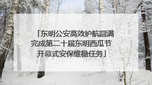 东明公安高效护航圆满完成第二十届东明西瓜节开幕式安保维稳任务