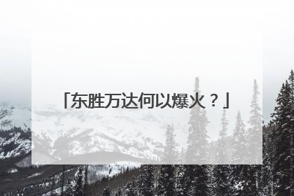 东胜万达何以爆火？