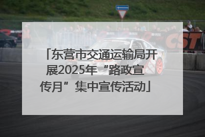 东营市交通运输局开展2025年“路政宣传月”集中宣传活动