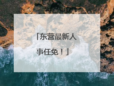 东营最新人事任免！