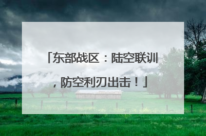 东部战区：陆空联训，防空利刃出击！