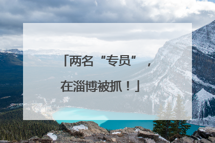 两名“专员”，在淄博被抓！