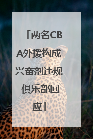 两名CBA外援构成兴奋剂违规 俱乐部回应