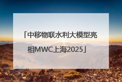 中移物联水利大模型亮相MWC上海2025