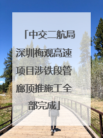 中交二航局深圳梅观高速项目涉铁段管廊顶推施工全部完成