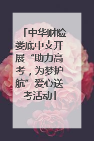 中华财险娄底中支开展“助力高考，为梦护航”爱心送考活动