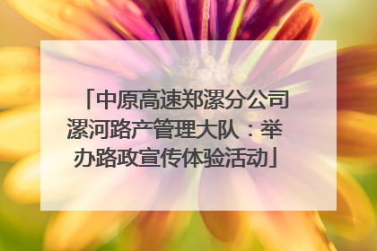 中原高速郑漯分公司漯河路产管理大队：举办路政宣传体验活动