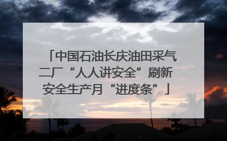 中国石油长庆油田采气二厂“人人讲安全”刷新安全生产月“进度条”