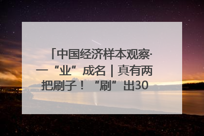 中国经济样本观察·一“业”成名｜真有两把刷子！“刷”出30亿级“颜值经济”