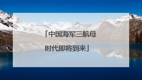 中国海军三航母时代即将到来