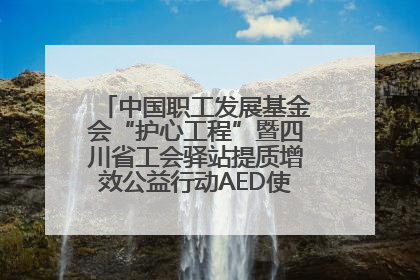 中国职工发展基金会“护心工程”暨四川省工会驿站提质增效公益行动AED使用培训在达州举行